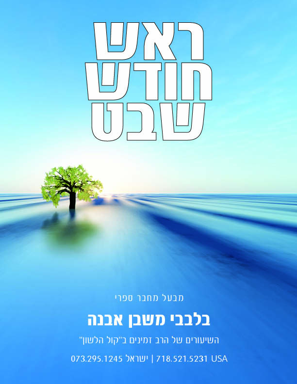 חודש שבט חודש שבט