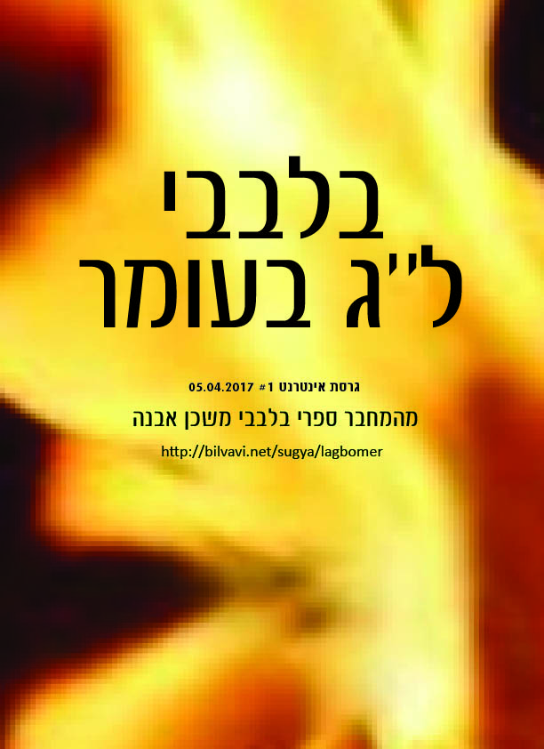 ל''ג בעומר ל''ג בעומר