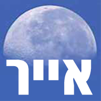 חודש אייר חודש אייר