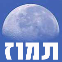 חודש תמוז חודש תמוז