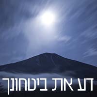 דע את ביטחון דע את ביטחון