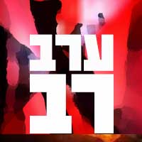 ערב רב ערב רב