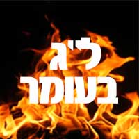 לג בעומר לג בעומר