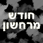חודש מרחשון חודש מרחשון