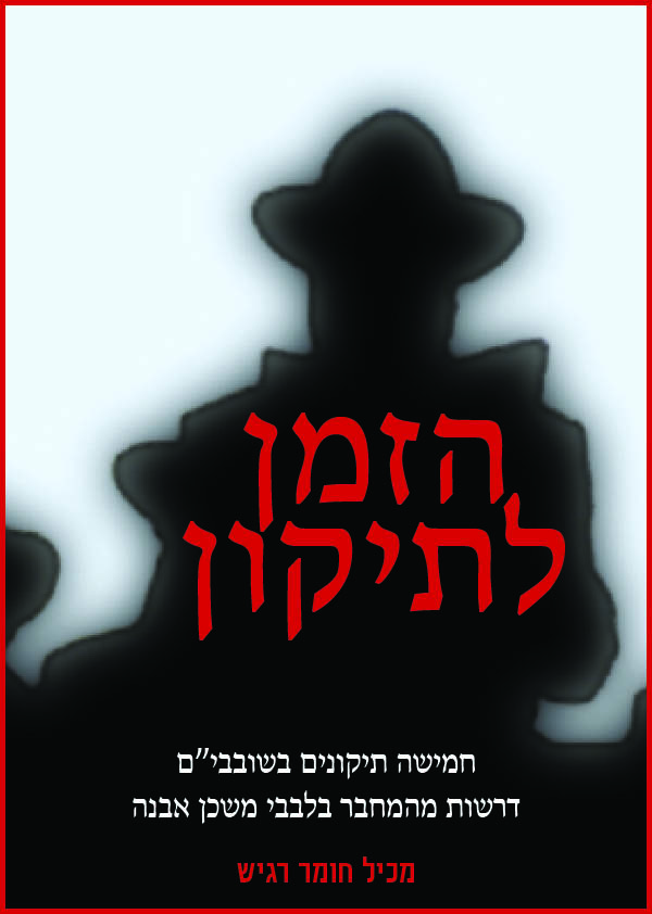 בלבבי.הזמן.לתיקון.שובבים