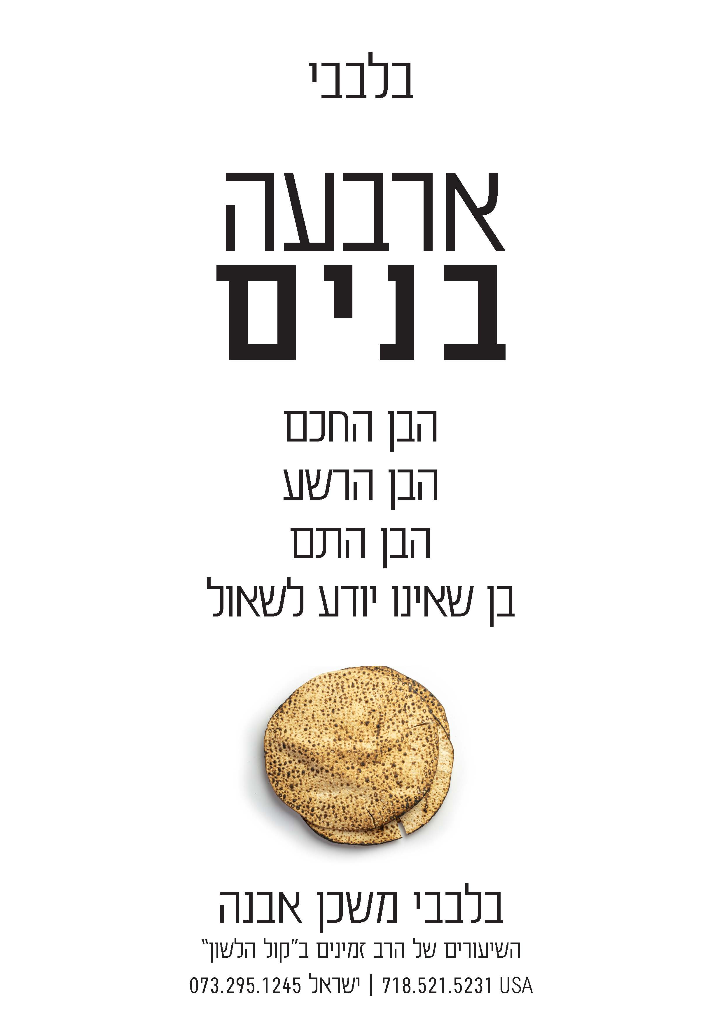 בלבבי פסח ארבעה בנים בלבבי פסח ארבעה בנים