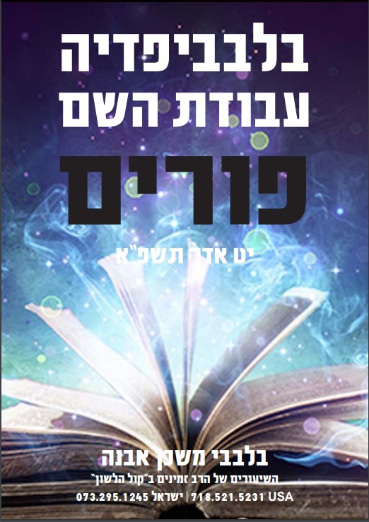 בלבביפדיה-פורים בלבביפדיה-פורים