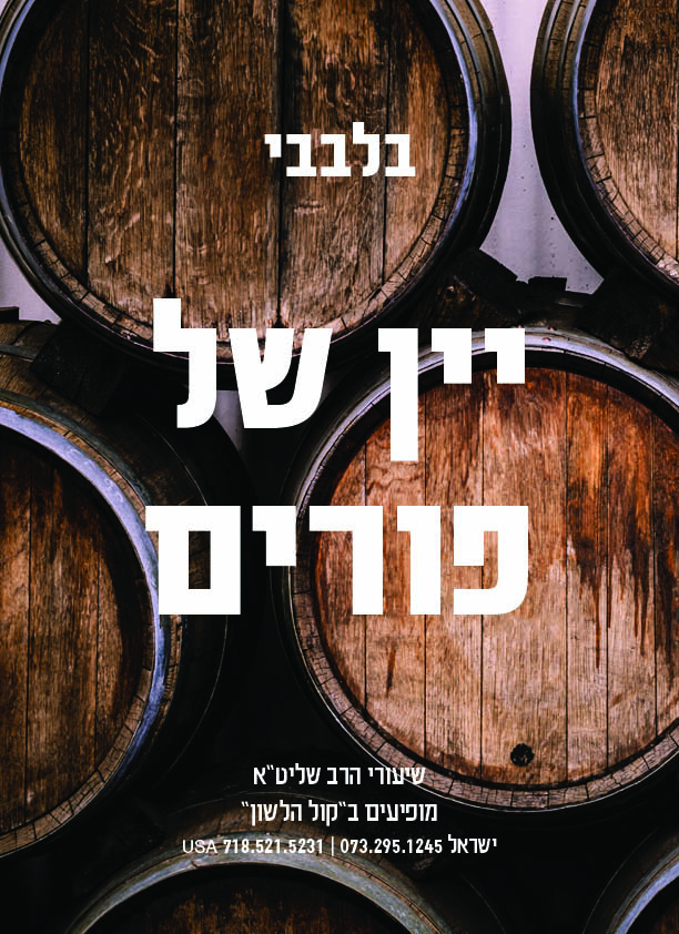 בלבבי יין של פורים בלבבי יין של פורים