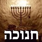 חנוכה חנוכה