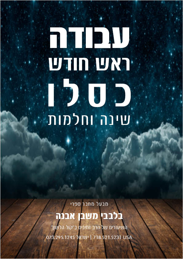 חודש כסלו חודש כסלו