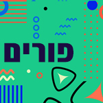 פורים פורים