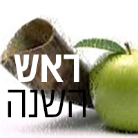 ראש השנה ראש השנה
