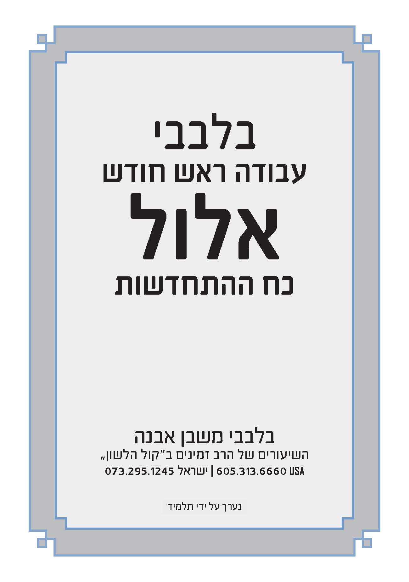 בלבבי..אלול בלבבי..אלול