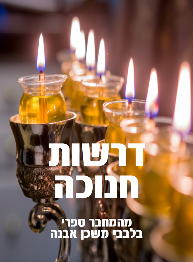 בלבבי חנוכה בלבבי חנוכה