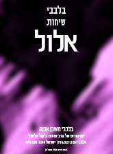 בלבבי.שיחות.אלול בלבבי.שיחות.אלול